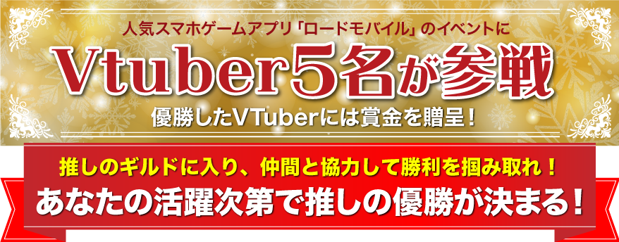 人気スマホアプリ「ロードモバイル」のイベントにVtuber5名が参戦！優勝したVTuberには賞金を贈呈！あなたの活躍次第で推しの優勝が決まる！